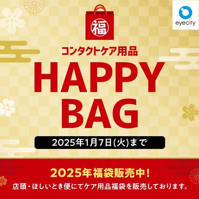 HAPPY BAGの画像