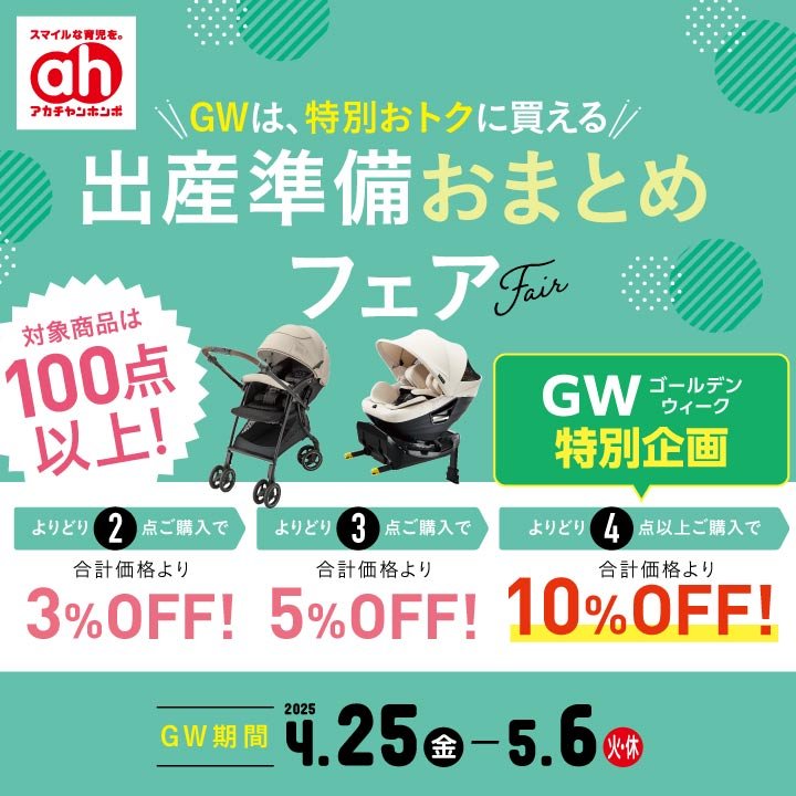 出産準備おまとめフェア | ショップニュース | リバーサイド千秋
