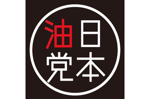 油そば 日本油党のロゴ