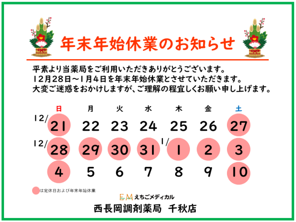 西長岡調剤薬局千秋店　営業予定  