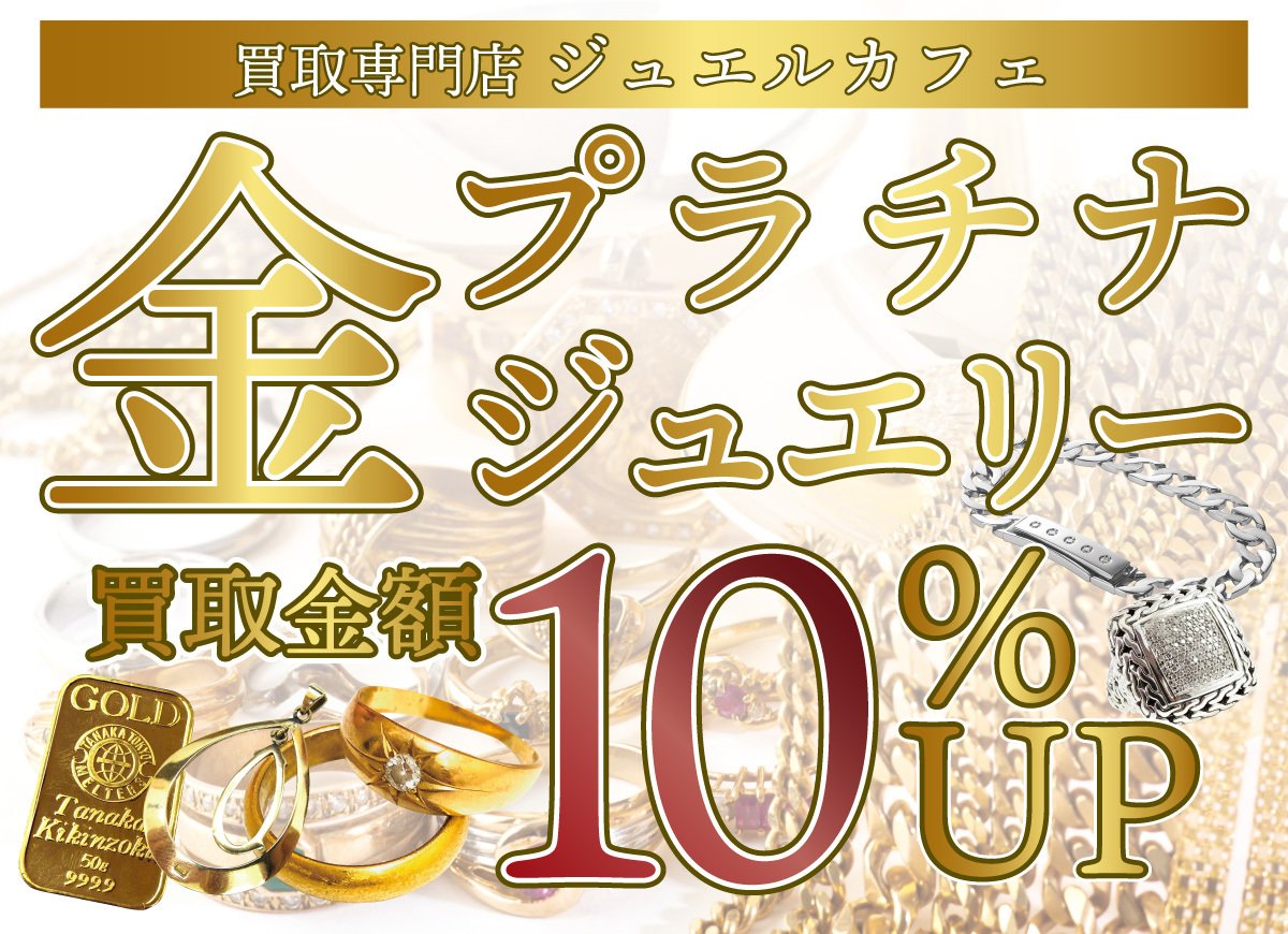 金・プラチナ製品 10%UPキャンペーン | ショップニュース | レイク