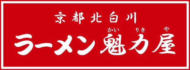 京都北白川ラーメン魁力屋のロゴ