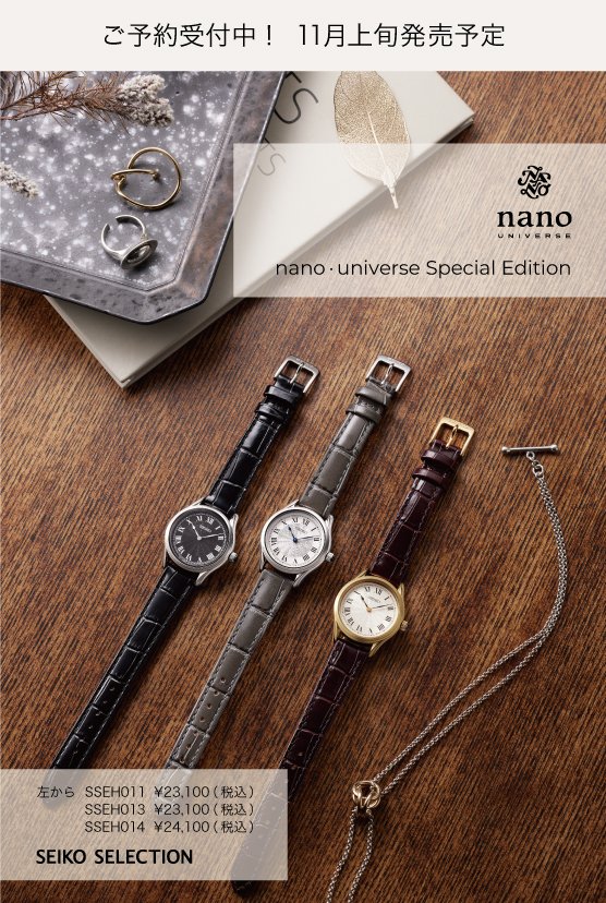 SEIKO SELECTION】nano・universe監修モデルご予約受付中 | ショップ