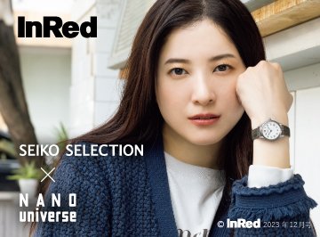 SEIKO SELECTION】nano・universe監修モデル入荷 | ショップニュース