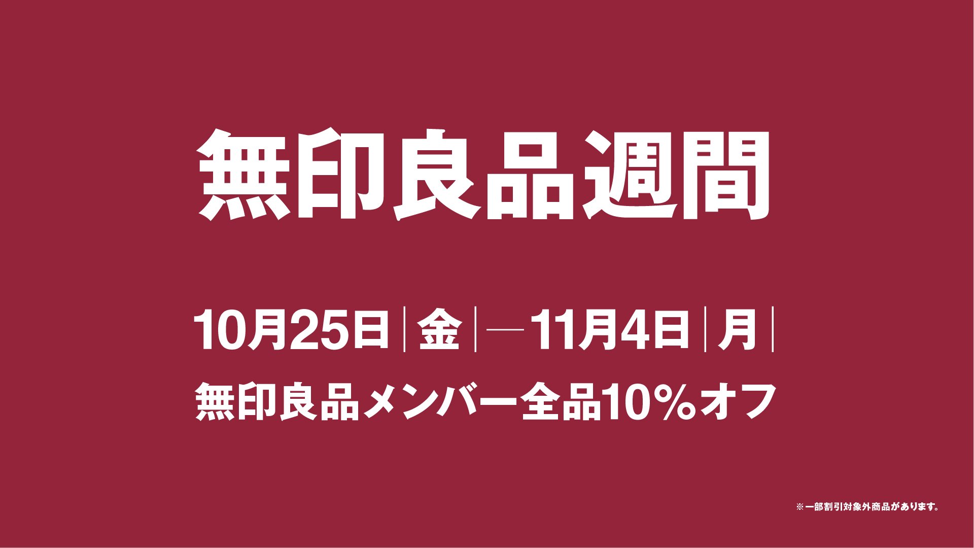 良品週間　イメージ