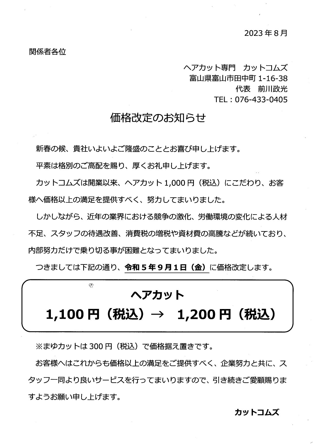 価格改定のお知らせ