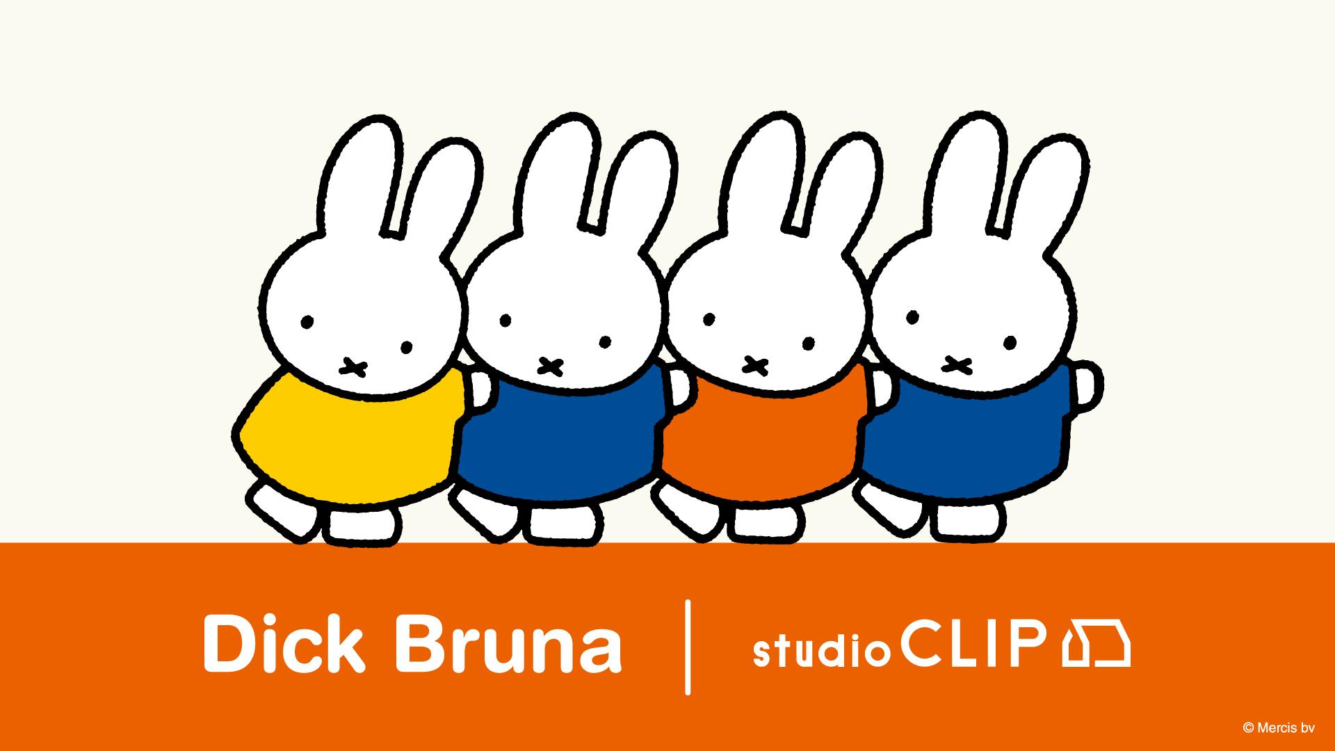 毎年大人気のオランダの絵本作家・グラフィックデザイナーDick Brunaとstudio CLIPのコラボアイテムの第1弾が８月1日(土)より店頭発売スタート！