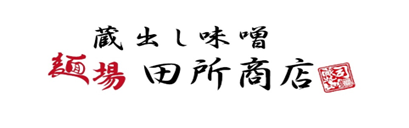 麺場田所商店のロゴ