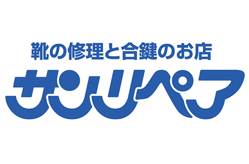 ベニバナウォーク 靴修理