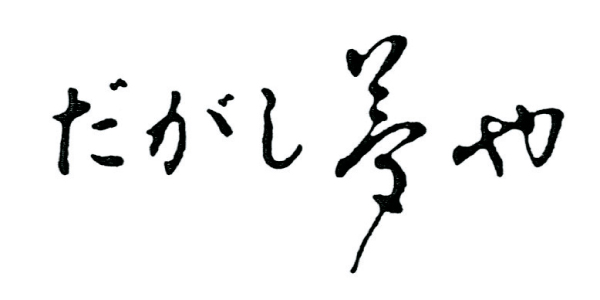 だがし夢やのロゴ
