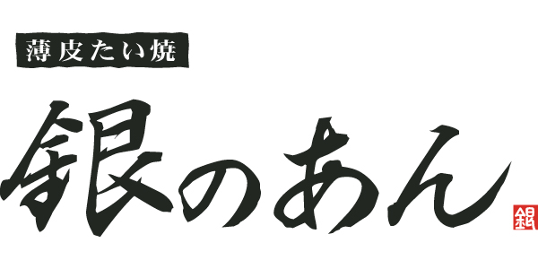 銀のあんのロゴ