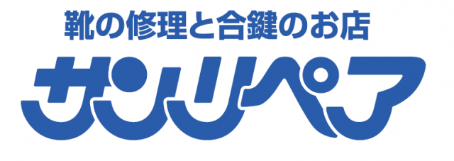 名古屋市緑区の靴修理 鞄修理サンリペア オファー ヒルズウォーク徳重店