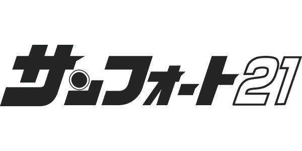 サンフォート21のロゴ