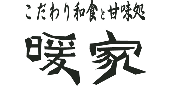 こだわり和食と甘味処 暖家のロゴ