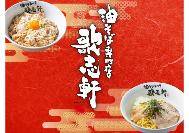 油そば専門店 歌志軒のロゴ