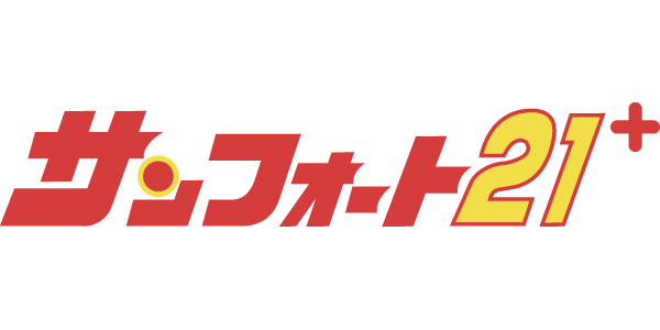 サンフォート21+のロゴ