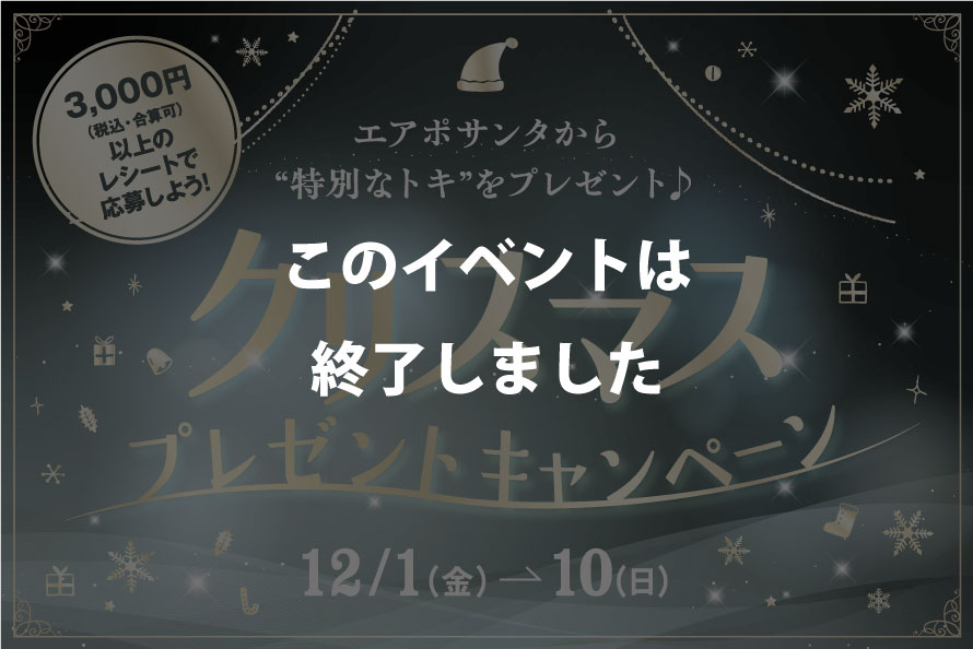 クリスマスプレゼントキャンペーン