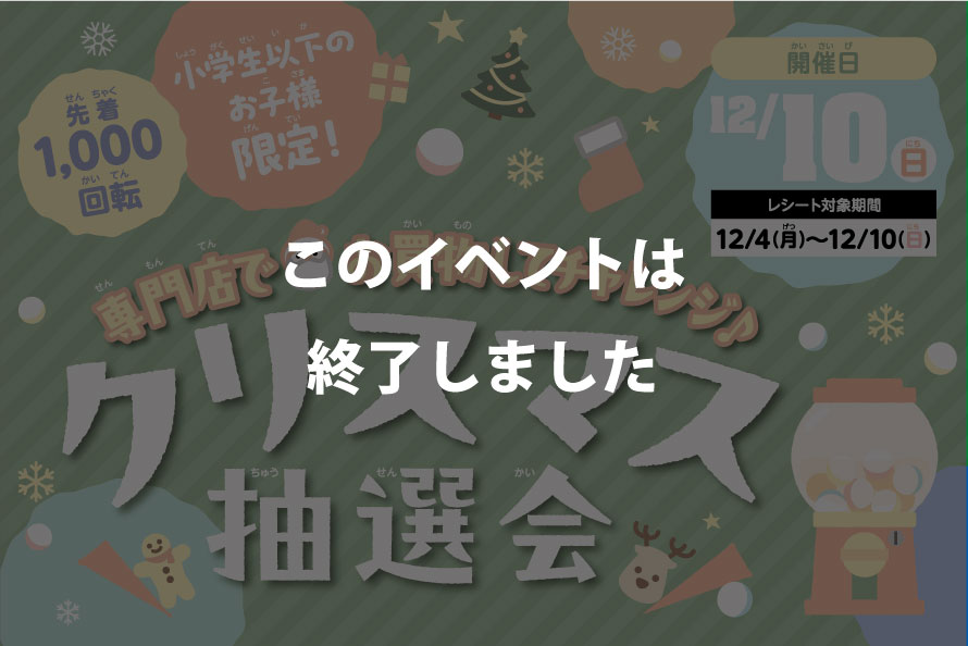 クリスマス抽選会