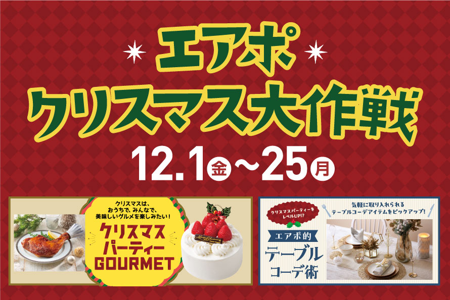 クリスマス大作戦