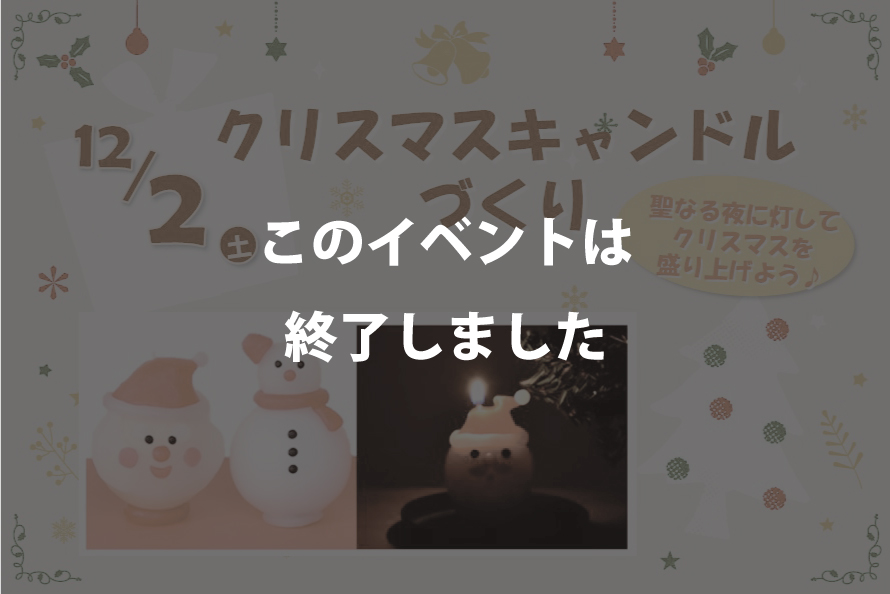クリスマスキャンドルづくり