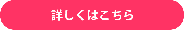 くわしくはこちら