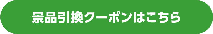 ビューティー＆リラックスアイテムプレゼント 景品引換クーポンはこちら