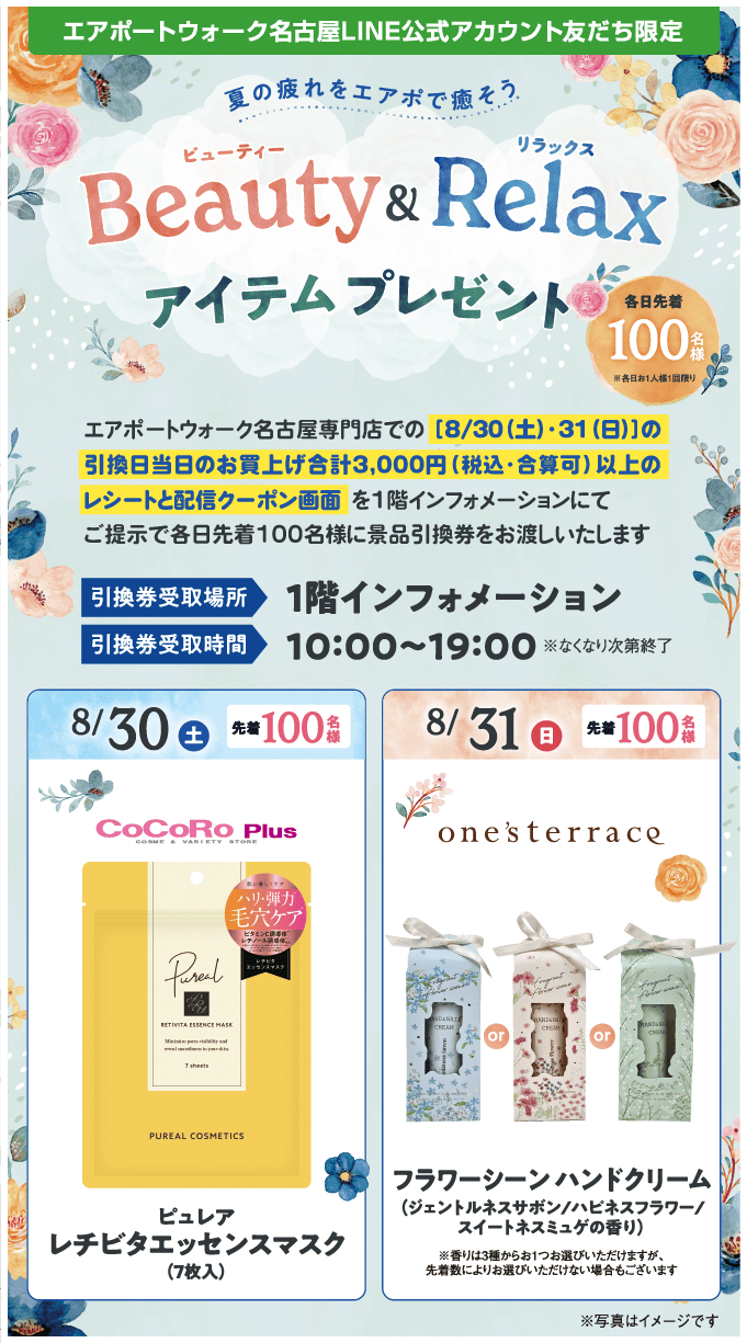 ビューティー＆リラックスアイテムプレゼント