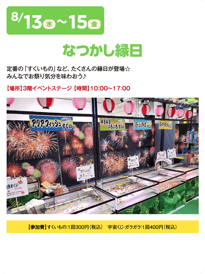 なつかし縁日