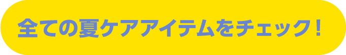 まるごとケア 全ての夏ケアアイテムをチェック！