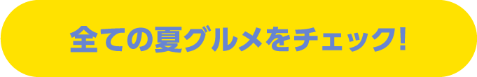 SUMMER FRESH MENU 全ての夏グルメをチェック！