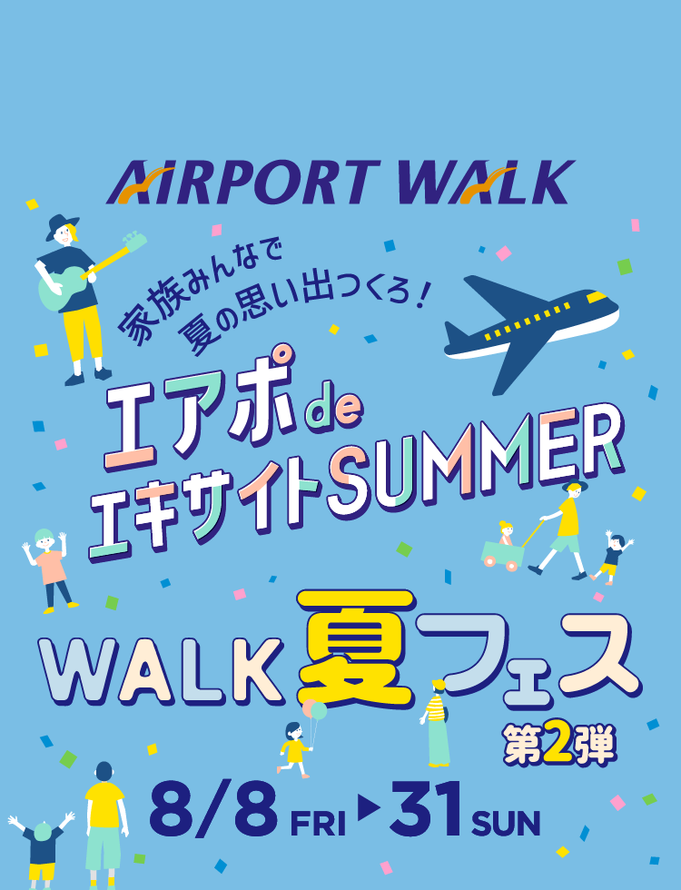 エアポ de エキサイトSUMMER WALK夏フェス第2弾