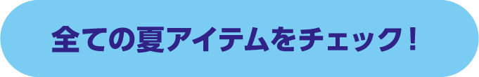 夏の即戦力Item 全ての夏アイテムをチェック！