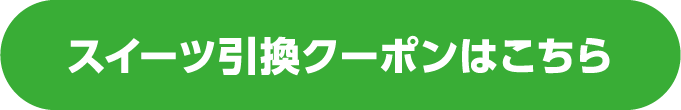 ひんやりスイーツプレゼント スイーツ引換クーポンはこちら