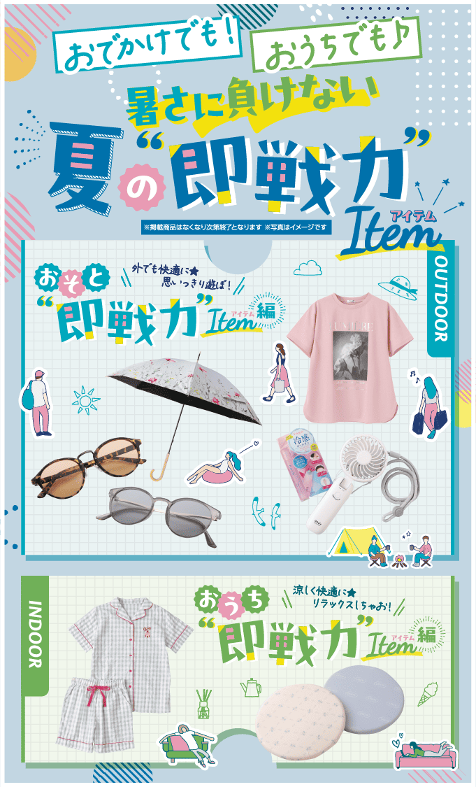 夏の即戦力Item
