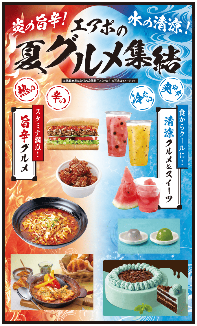 夏グルメ集結