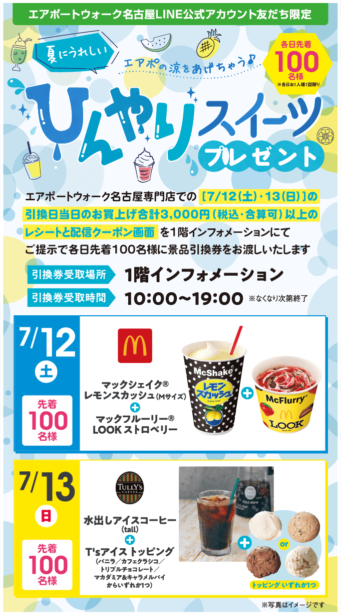 ひんやりスイーツプレゼント