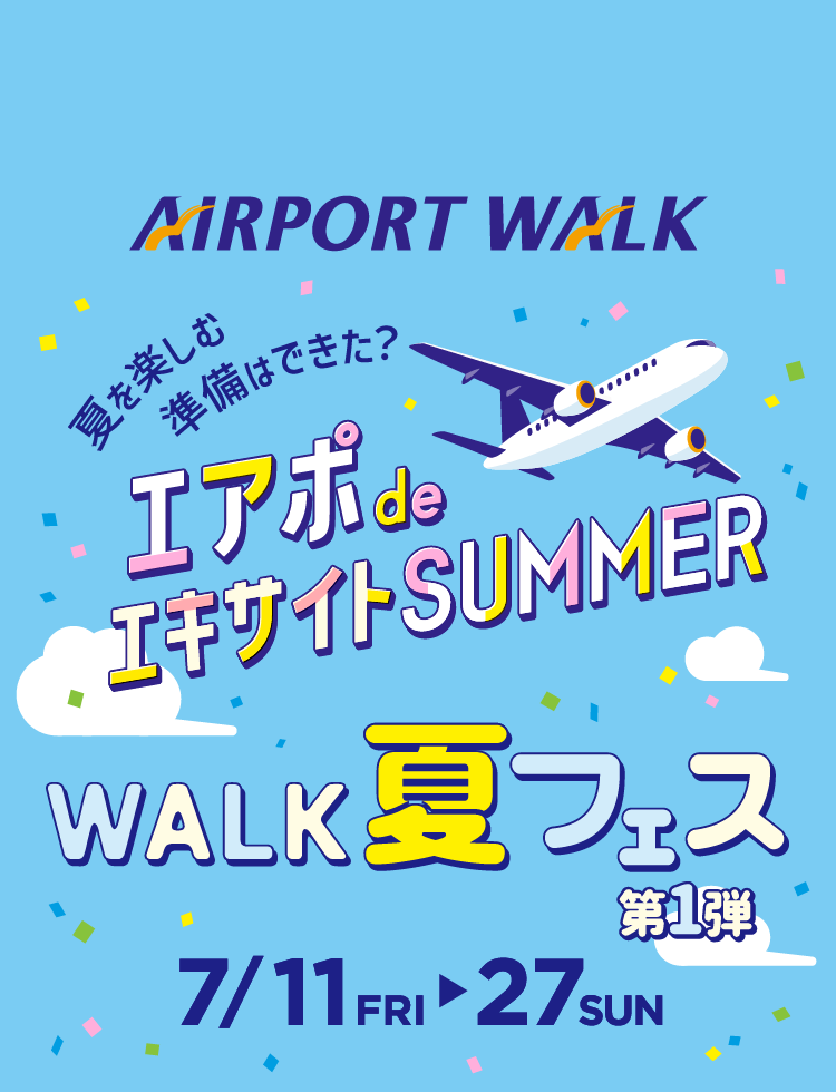 エアポ de エキサイトSUMMER WALK夏フェス第1弾