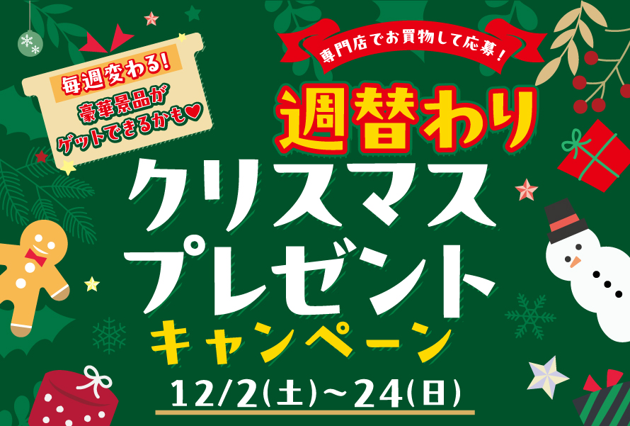 クリスマスプレゼントキャンペーン