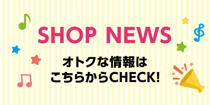 ショップニュース