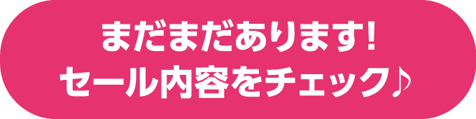 クリアランスポスター まだまだあります！セール内容をチェック♪