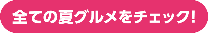 サマーグルメ 全ての夏グルメをチェック！