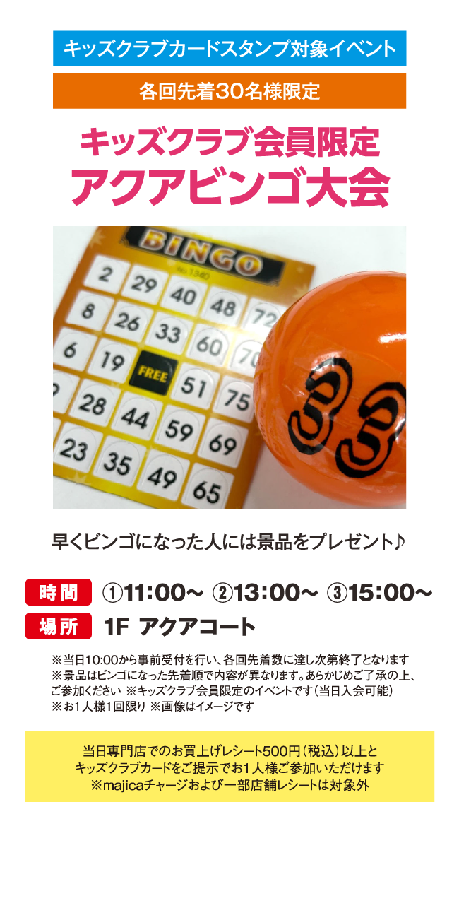 アクアビンゴ大会