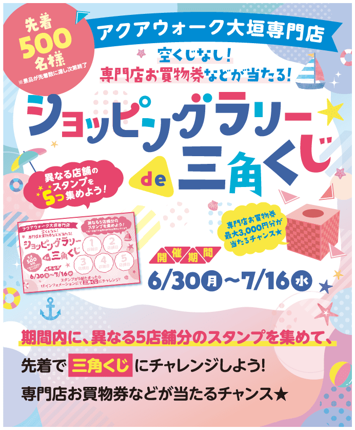 ショッピングラリー三角くじ