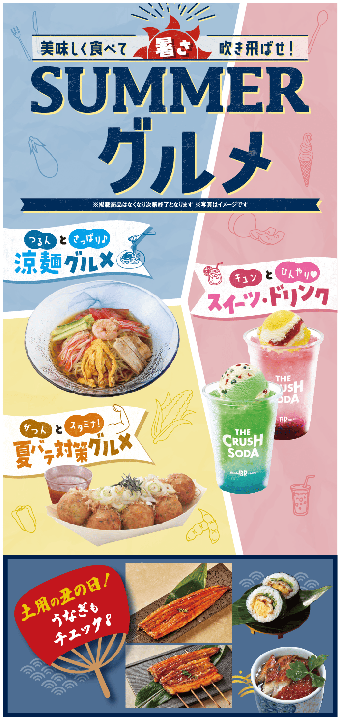 サマーグルメ