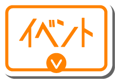 イベント