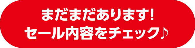 ファイナルクリアランスポスター まだまだあります！セール内容をチェック♪