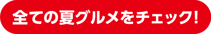 サマーグルメ 全ての夏グルメをチェック！
