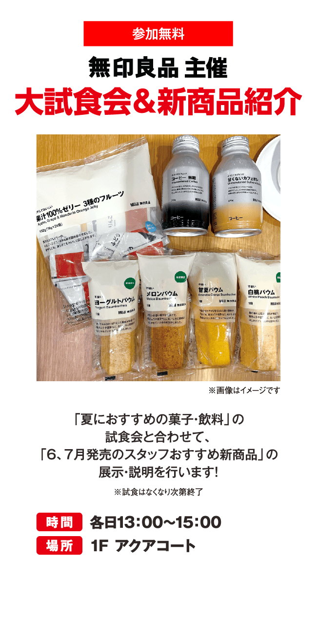 無印良品大試食会