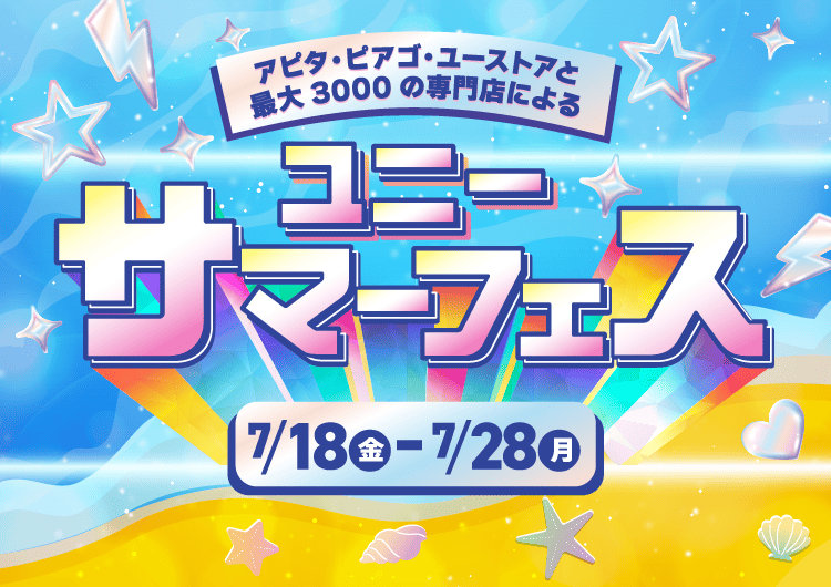 ユニーサマーフェス