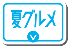 夏グルメ